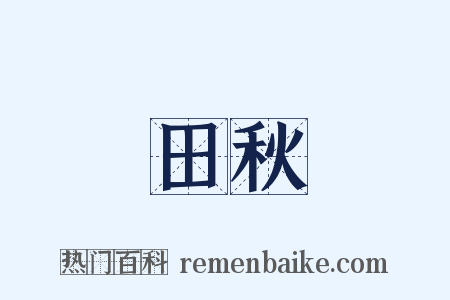 田秋是什么意思的图片